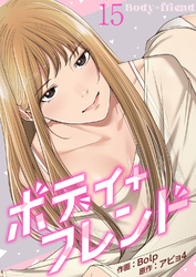 ボディ＋フレンド１５