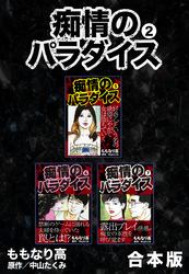 痴情のパラダイス【合本版】2