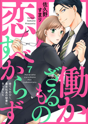 働かざるもの恋すべからず～捨てられＯＬ、毒舌社長の秘書になりました～7