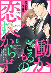 働かざるもの恋すべからず～捨てられＯＬ、毒舌社長の秘書になりました～8