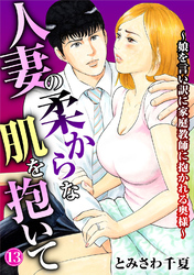 人妻の柔らかな肌を抱いて～娘を言い訳に家庭教師に抱かれる奥様～13