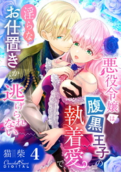 悪役令嬢は腹黒王子の執着愛で、淫らなお仕置きから逃げられない 第4話