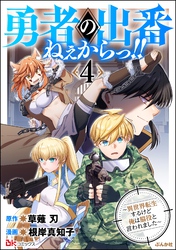 勇者の出番ねぇからっ！！ ～異世界転生するけど俺は脇役と言われました～ コミック版　（4）