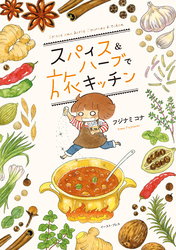 スパイス＆ハーブで旅キッチン【電子限定特典付】