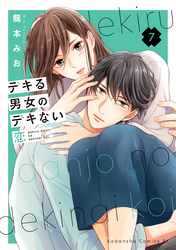デキる男女のデキない恋（７）