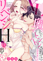 XLで奥までトントンされて…リベンジHから抜け出せない！【合本版】(3)