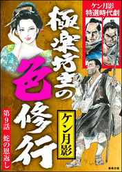 極楽坊主の色修行（分冊版）　【第9話】
