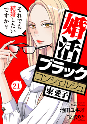 婚活ブラックコンシェルジュ 束 愛子～それでも結婚したいですか？～（21）