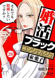 婚活ブラックコンシェルジュ 束 愛子～それでも結婚したいですか？～（28）