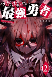 ツギハギだらけの最強勇者【単話版】（１２１）