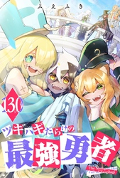 ツギハギだらけの最強勇者【単話版】（１３０）