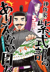 神作家・紫式部のありえない日々: 5【電子限定描き下ろし付き】