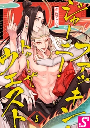 ファッキン・ジャーニー・トゥー・ザ・ウェスト５