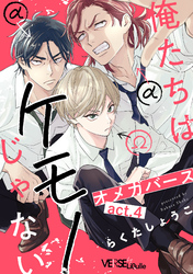 俺たちはケモノじゃない　act.4