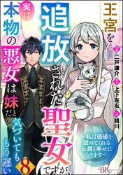 王宮を追放された聖女ですが、実は本物の悪女は妹だと気づいてももう遅い ～私は価値を認めてくれる公爵と幸せになります～ コミック版 （分冊版）　【第8話】