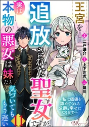 王宮を追放された聖女ですが、実は本物の悪女は妹だと気づいてももう遅い ～私は価値を認めてくれる公爵と幸せになります～ コミック版 （分冊版）　【第11話】