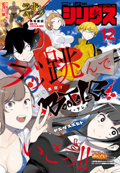 月刊少年シリウス 2025年12月号 [2025年10月24日発売]