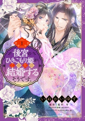 後宮のひきこもり姫がこのたび結婚するそうです。 1