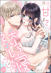 寝れない夜の甘々添い寝セラピー 誠実エリートくんは朝まで抱いて離さない（分冊版）　【第13話】