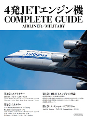 4発JETエンジン機 COMPLETE GUIDE