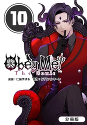 Obey Me！ The Comic【分冊版】 10巻