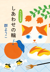 しあわせの輪　れんげ荘物語