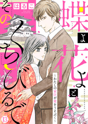 【新装　加筆修正版】蝶よ花よとそのくちびるで～わたしの家臣が愛をうそぶく～ 第13巻