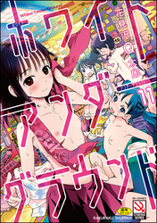 ホワイトアンダーグラウンド（分冊版）　【第11話】