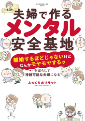 夫婦で作るメンタル安全基地　～「離婚するほどじゃないけどなんかモヤモヤするッ」を減らして持続可能な夫婦になる～