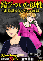 錆びついた母性 ～非常識すぎるギャル妊婦～（単話版）＜錆びついた母性 ～非常識すぎるギャル妊婦～＞