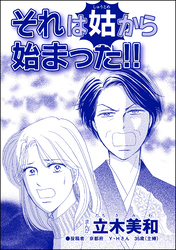 それは姑から始まった！！（単話版）＜錆びついた母性 ～非常識すぎるギャル妊婦～＞