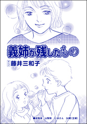 義姉が残したもの（単話版）＜児童養護施設の母＞