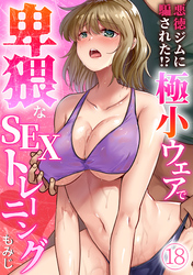 悪徳ジムに騙された！？ 極小ウェアで卑猥なSEXトレーニング【フルカラー】(18)