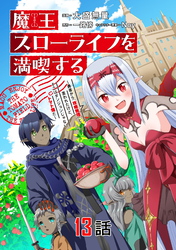魔王スローライフを満喫する～勇者から「攻略無理」と言われたけど、そこはダンジョンじゃない。トマト畑だ～ 第13話【単話版】
