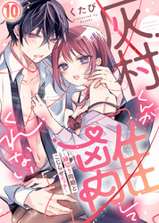 【特典付き】灰村くんが離してくれない～縁切り同期とこじらせエッチ～(10)