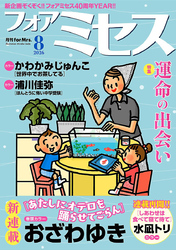 フォアミセス　2026年8月号
