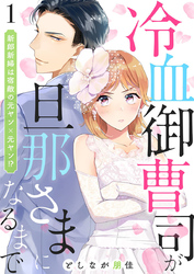 冷血御曹司が旦那さまになるまで～新郎新婦は宿敵の元ヤン×元ヤン！？～1