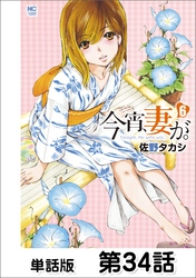 今宵、妻が。【単話版】 第34話