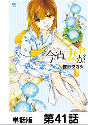 今宵、妻が。【単話版】 第41話