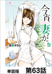 今宵、妻が。【単話版】 第63話