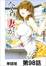 今宵、妻が。【単話版】 第98話