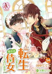 【分冊版】転生しまして、現在は侍女でございます。 第54話（アリアンローズコミックス）