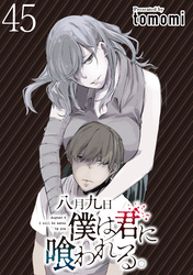 八月九日僕は君に喰われる。 【連載版】４５