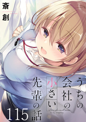 うちの会社の小さい先輩の話　ストーリアダッシュ連載版　第115話