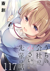 うちの会社の小さい先輩の話　ストーリアダッシュ連載版　第117話