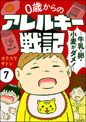 0歳からのアレルギー戦記 ～牛乳・卵・小麦がダメ！～（分冊版）　【第7話】