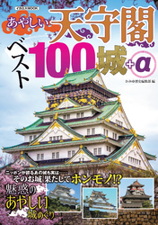 あやしい天守閣 ベスト100城+α