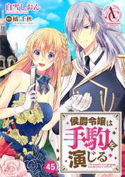【分冊版】侯爵令嬢は手駒を演じる 第45話（アリアンローズコミックス）