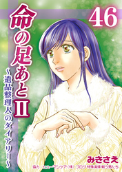 命の足あとⅡ～遺品整理人のダイアリー～　46巻