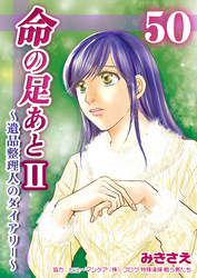 命の足あとⅡ～遺品整理人のダイアリー～　50巻